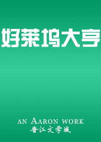 好莱坞大亨[美娱 商战] 小说