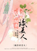 闻香识美人若无初见
