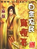 白金农民麻烦哥无错字
