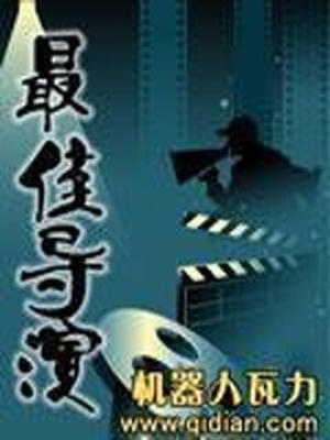 最佳导演机器人瓦力TXT