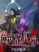 鲜血圣印和复仇圣印对比