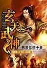 玄天武神 小说