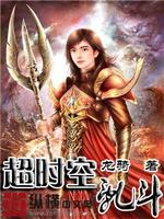超时空乱斗最强阵容