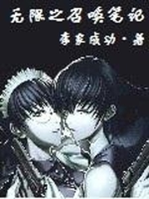 无限升级之最强召唤