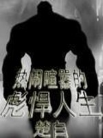 热闹喧嚣的彪悍人生百度百科