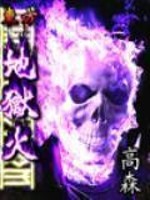 东方地狱火的小说