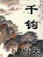 千钧之力