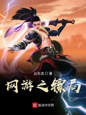 网游之镖局五百五十三