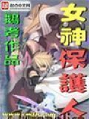 女神保护人百科