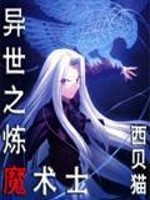 异世之炼魔术士女主角有哪些