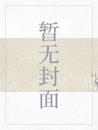 危险同居人