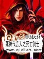 死神代言人之死亡骑士小说下载