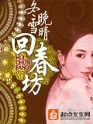 回春坊全文免费阅读