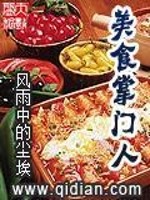 美食掌门人TXT下载