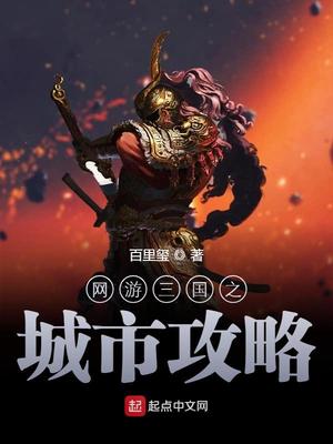 网游三国之城市攻略 百里玺