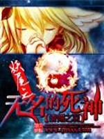 妖尾之无名的死神书包简介推荐