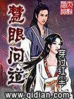 慧眼问道小说在线阅读