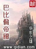 巴比伦帝国是哪个国家