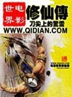 电影世界修仙传百度百科