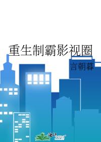 重生制霸影视圈