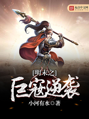 明末之巨t逆袭小说