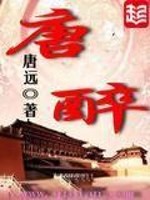 唐醉