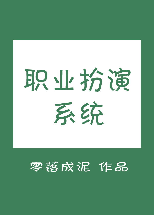 职业扮演系统 小说