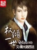 权倾一世