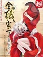 全职家丁几个女主