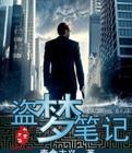 盗梦笔记结局