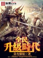 全民升级时代 第3章
