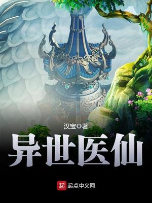 异世医仙下载