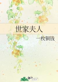 世家夫人穿成豪门作精后