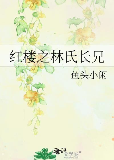 [红楼]林氏长女