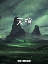 天棺镇煞全文免费阅读