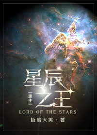 星辰之王[重生]TXT
