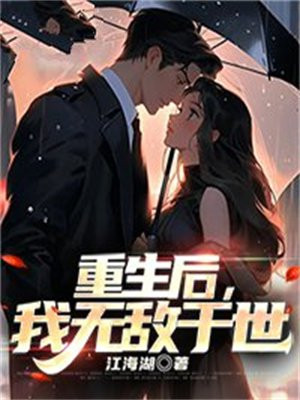 重生后我无敌了