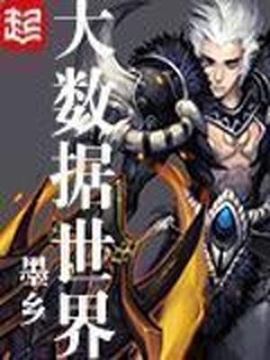 大数据世界几个女主