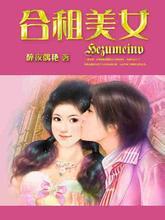 合租美女好看吗