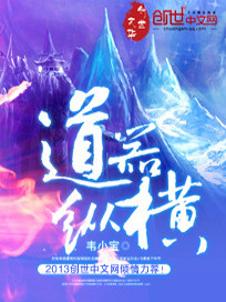 道三生纵横
