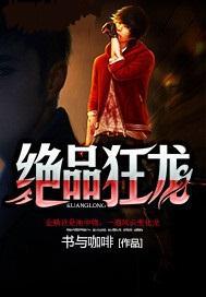 绝品狂龙