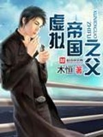 虚拟帝国小说