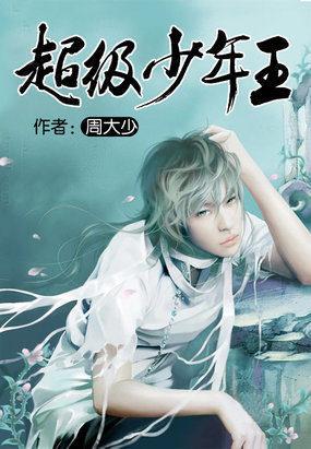 超级少年王 第1章