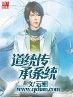 道统传承系统小说