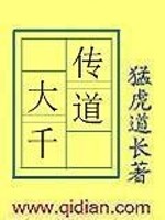 传道大千起点