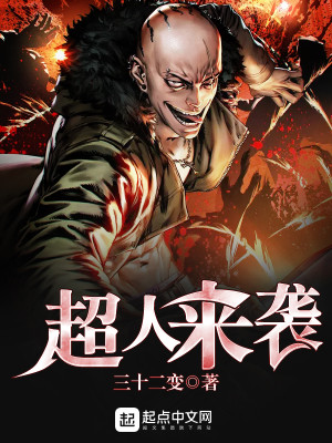 超人来袭全集免费观看