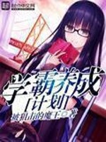 学霸养成计划表小学
