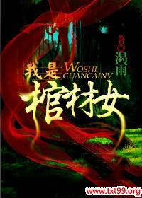 我是棺材女小说男主是谁