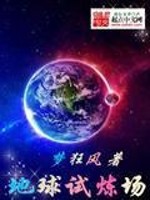 地球试验场