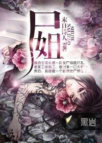 尸姐小说全集 百度网盘